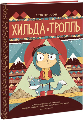 

Хильда и тролль - Люк Пирсон