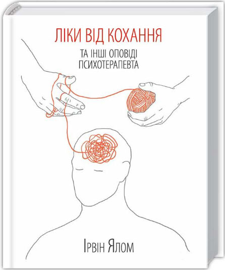 

Ліки від коханя та інші оповіді психотерапевта - Ирвин Ялом