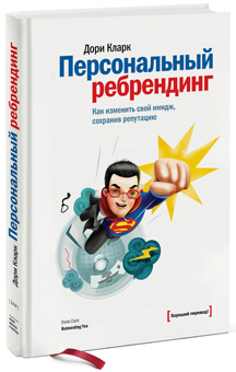 

Персональный ребрендинг. Как изменить свой имидж, сохранив репутацию - Дори Кларк