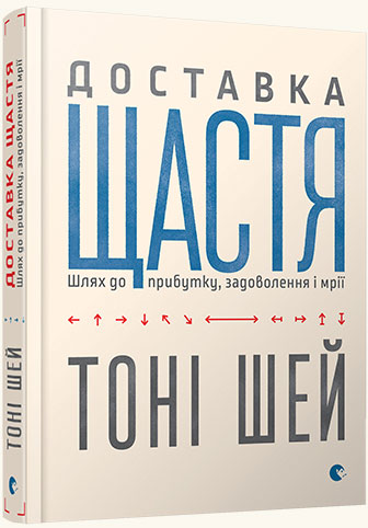 

Доставка щастя. Шлях до прибутку, задоволення і мрії - Тони Шей