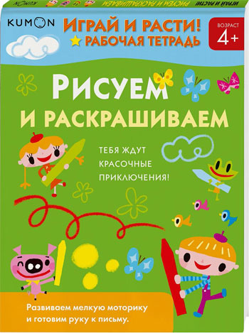 

KUMON. Играй и расти! Рисуем и раскрашиваем - Тору Кумон