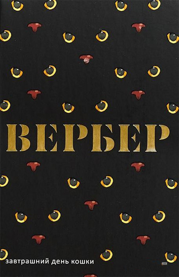 

Завтрашний день кошки (твердый переплет) - Бернар Вербер