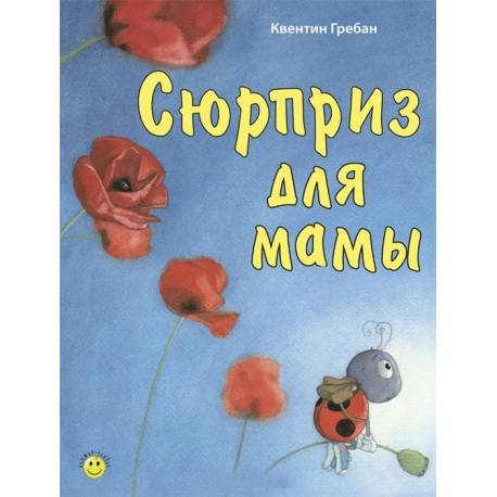 

Сюрприз для мамы. Гребан Квентин