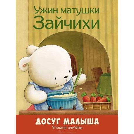 

Ужин матушки Зайчихи. Учимся считать