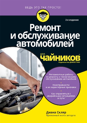 

Ремонт и обслуживание автомобилей для чайников. 2-е издание - Диана Скляр
