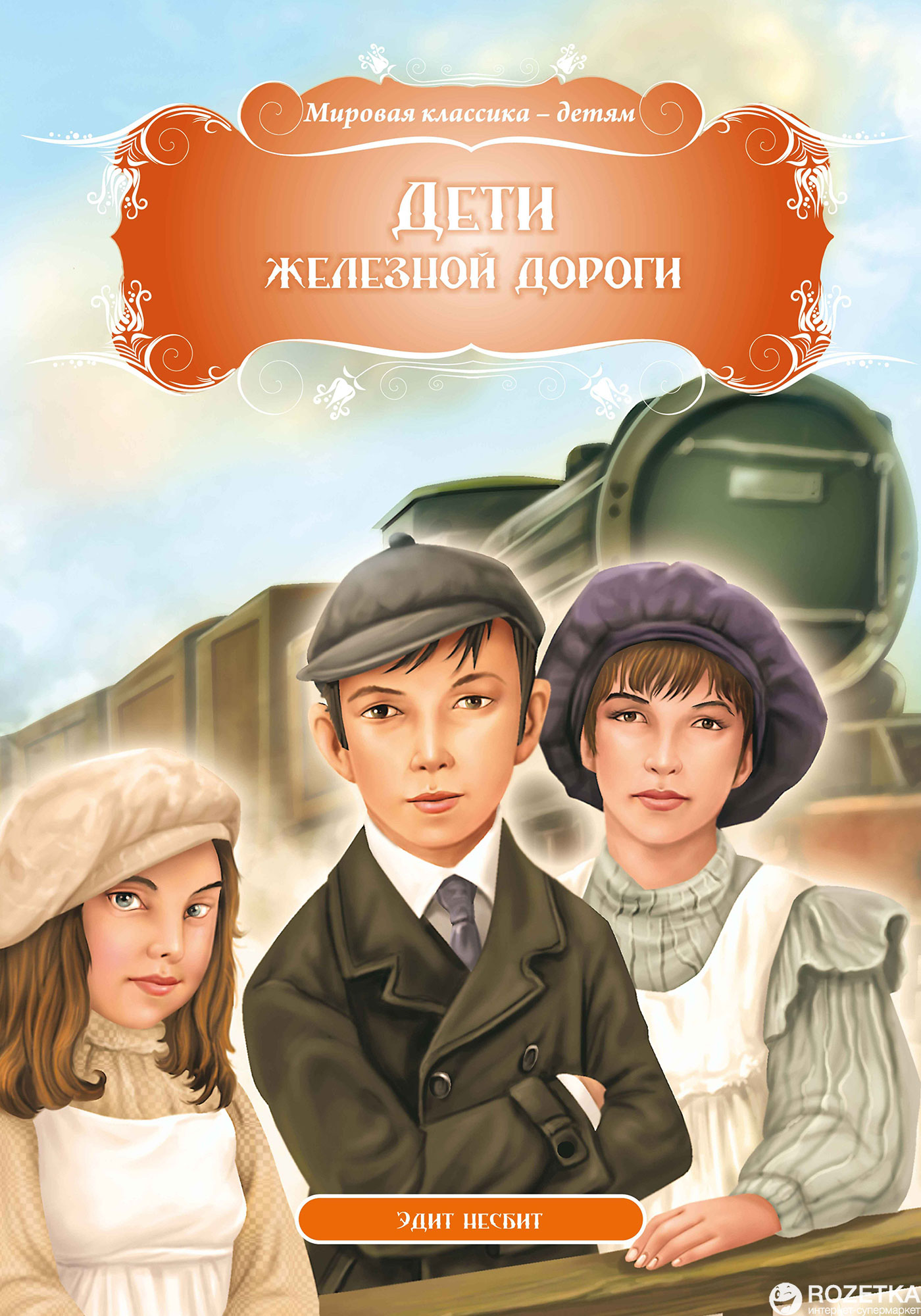 Дети железной дороги Эдит Несбит книга