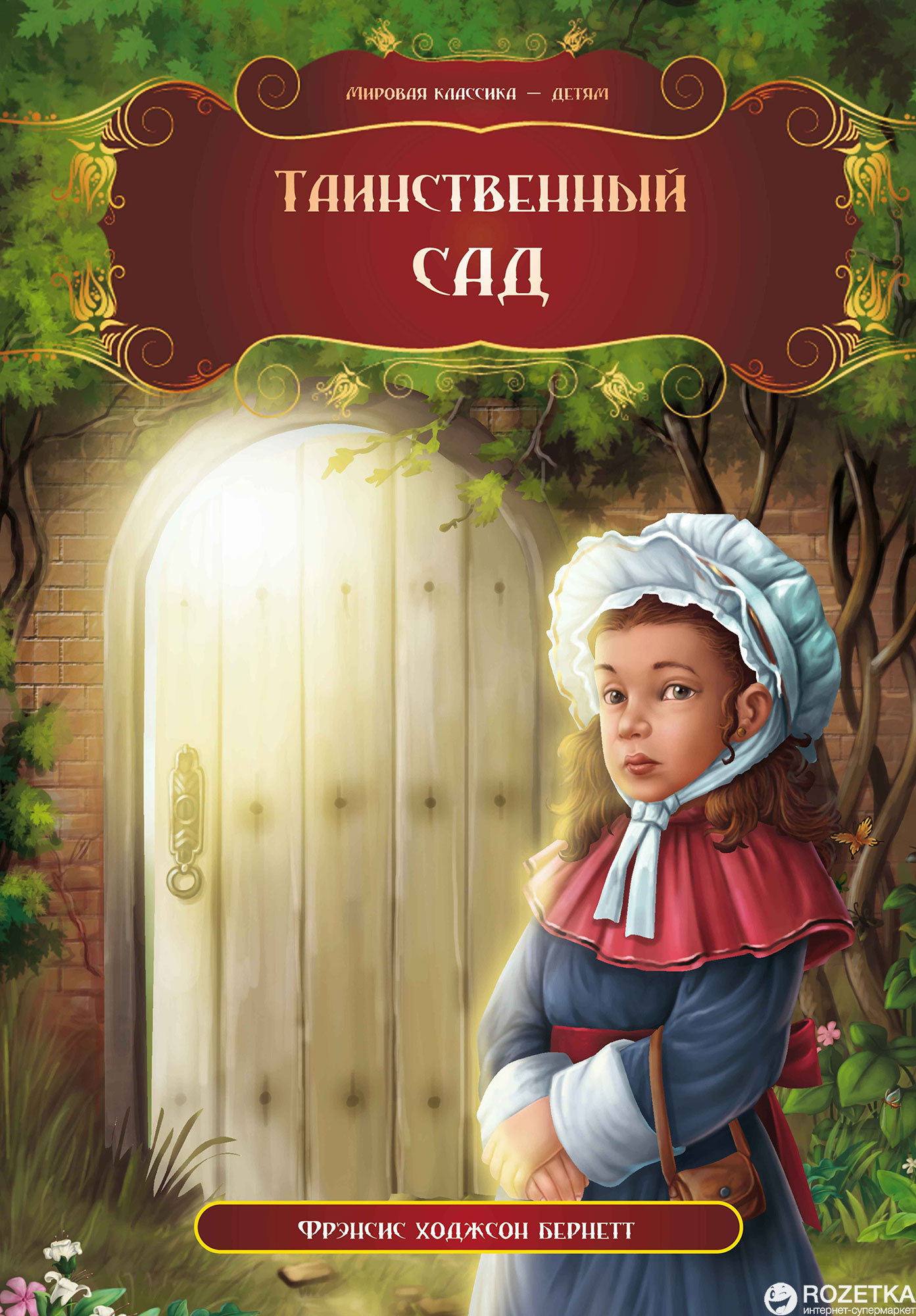 

Таинственный сад - Фрэнсис Элиза Бернетт (9786176639725)
