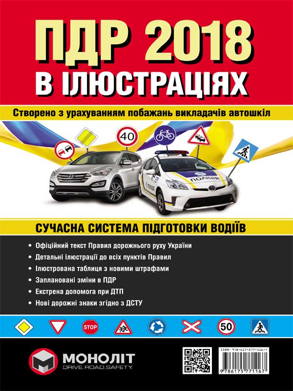 

Правила дорожнього руху України 2018 р. Ілюстрований навчальний посібник (великий / на укр. мові).