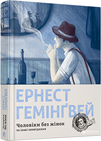 

Чоловіки без жінок та інші оповідання - Гемінґвей Ернест (9786176794448)