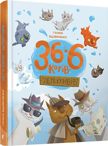 

36 і 6 котів-детективів (978-617-679-398-4 - 97773)