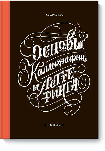 

Основы каллиграфии и леттеринга. Прописи (978-5-00117-072-3 - 98502)