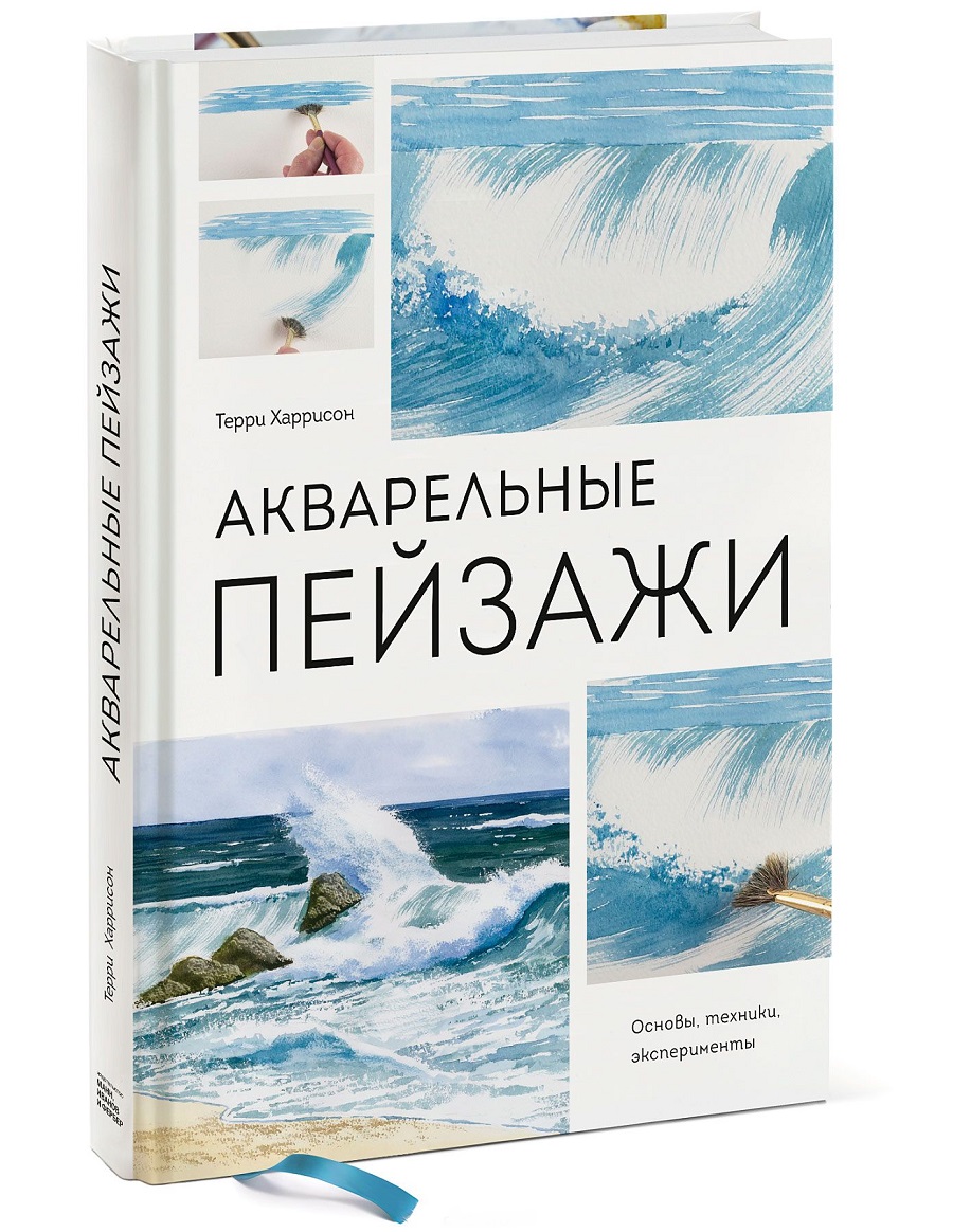 

Акварельные пейзажи. Основы, техники, эксперименты (978-5-00100-822-4 - 99632)