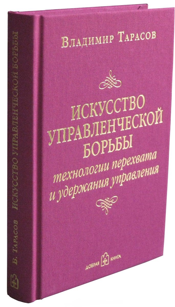 

Искусство управленческой борьбы (978-5-98124-589-3 - 99600)