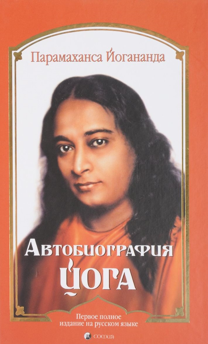 

Автобиография йога (978-5-906791-65-8 - 98454)
