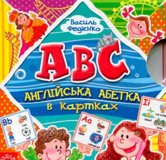 

Англійська абетка в картках (978-966-429-381-2 - 97083)