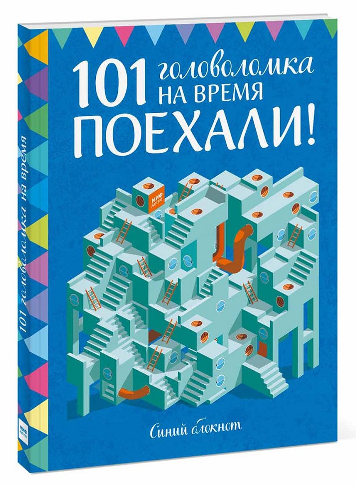 

101 головоломка на время. Синий блокнот. Поехали! (978-5-00117-207-9 - 99109)