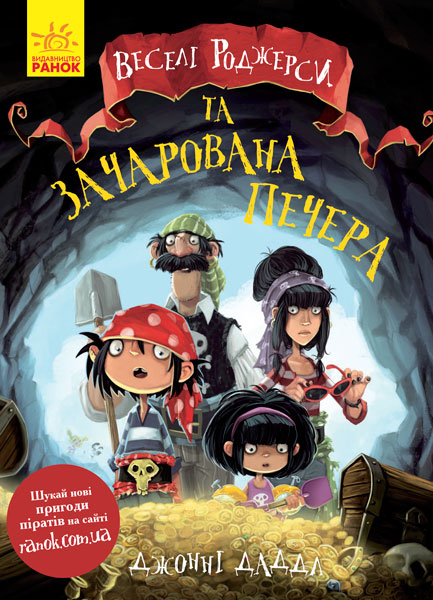 

Веселі Роджерси та зачарована печера (9786170936387 - 100218)