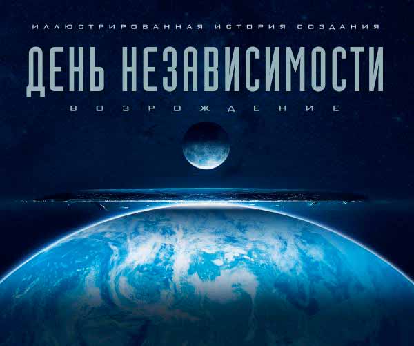 

День независимости. Возрождение. Иллюстрированная история создания (978-5-699-90177-7 - 96742)