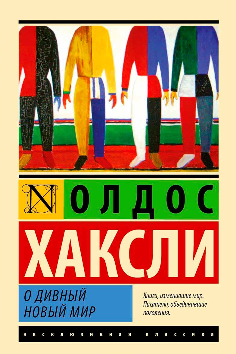 

О дивный новый мир (978-5-17-080085-8 - 96172)