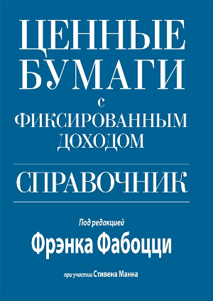 

Ценные бумаги с фиксированным доходом. Справочник - Фрэнк Фабоцци