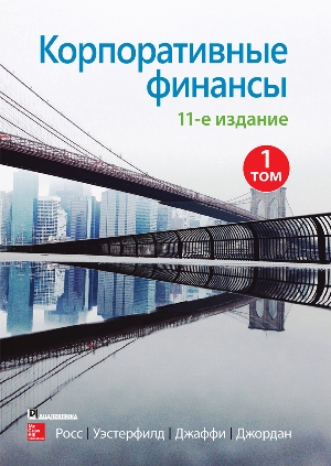 

Корпоративные финансы, 11-е издание. Том 1 - Стивен Росс