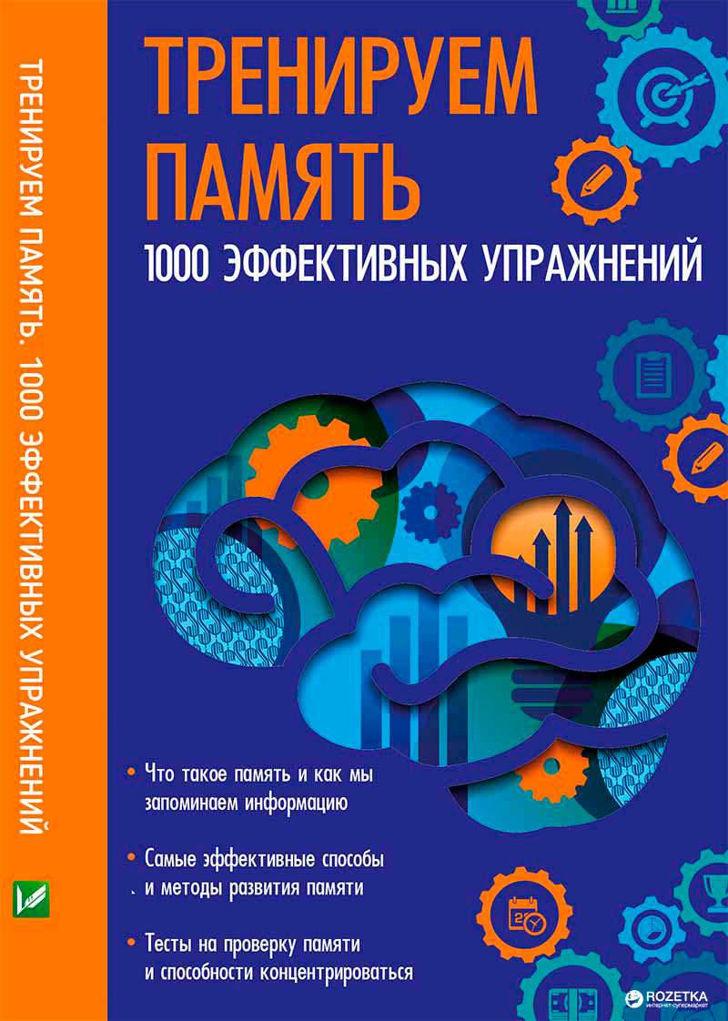 

Тренируем память 1000 эффективных предложений - Константинов М.А. (9786176908548)