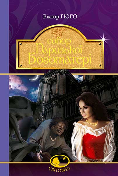 

Собор Паризької Богоматері : роман (Світовид) - Гюго Віктор (арт. 978-966-10-4432-5)