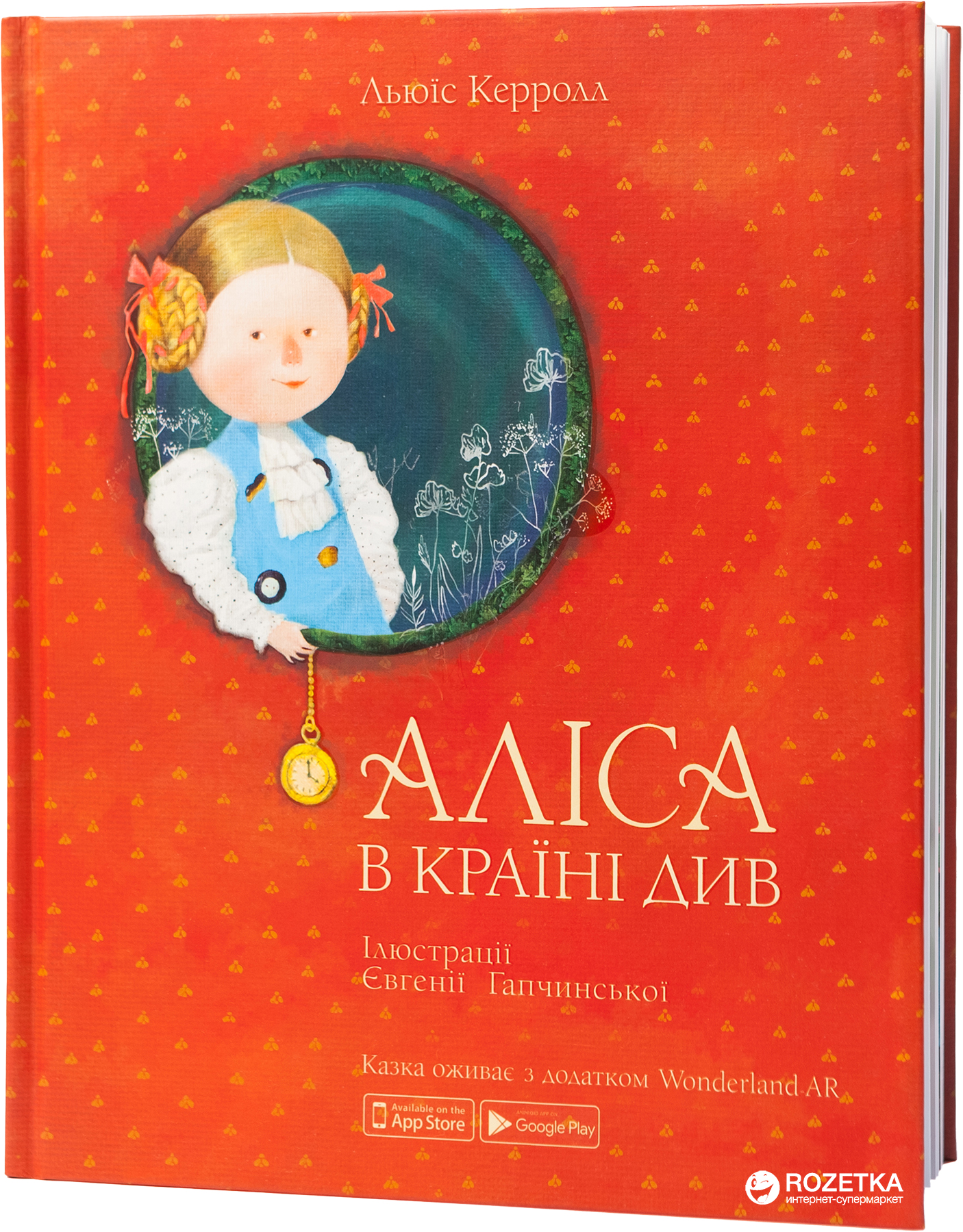 Книга інтерактивна Аліса в Країні Див українською мовою (9789669775207 ...