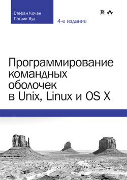 

Программирование командных оболочек в Unix, Linux и OS X