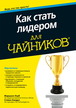 

Как стать лидером для чайников