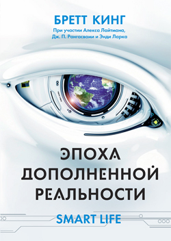 

Эпоха дополненной реальности