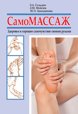

Самомассаж. Здоровье и хорошее самочувствие своими руками