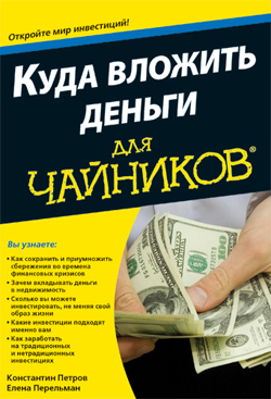 

Куда вложить деньги для чайников