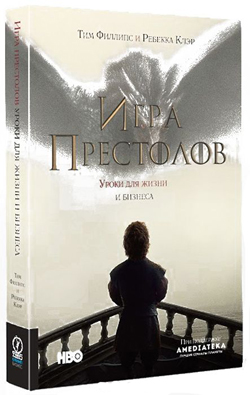 

Игра престолов. Уроки для жизни и бизнеса