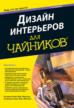 

Дизайн интерьеров для чайников, 2-е издание