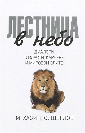 

Лестница в небо. Диалоги о власти, карьере и мировой элите - Михаил Хазин, Сергей Щеглов