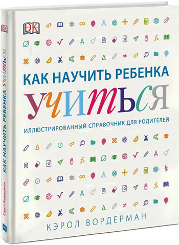 

Как научить ребенка учиться - Кэрол Вордерман