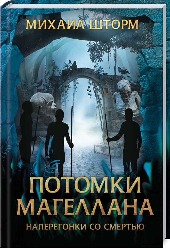 

Потомки Магеллана - М. Шторм (55390)