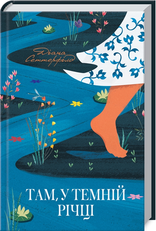 

Там, у темній річці - Д. Сеттерфілд (55090)