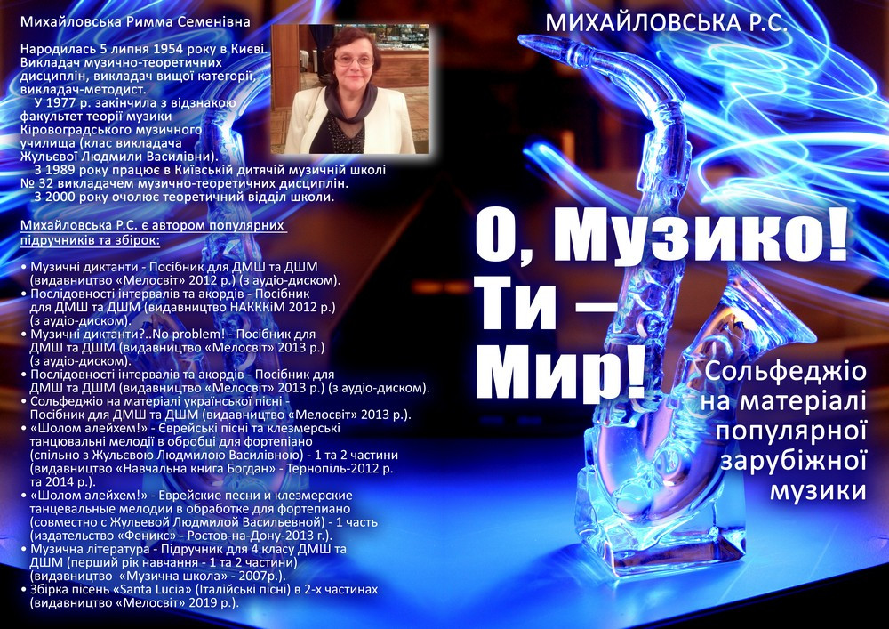 

Ноти Мелосвіт "О, Музико, Ти - мир! Сольфеджіо на основі зарубіжних пісень, Михайловська Р.С."