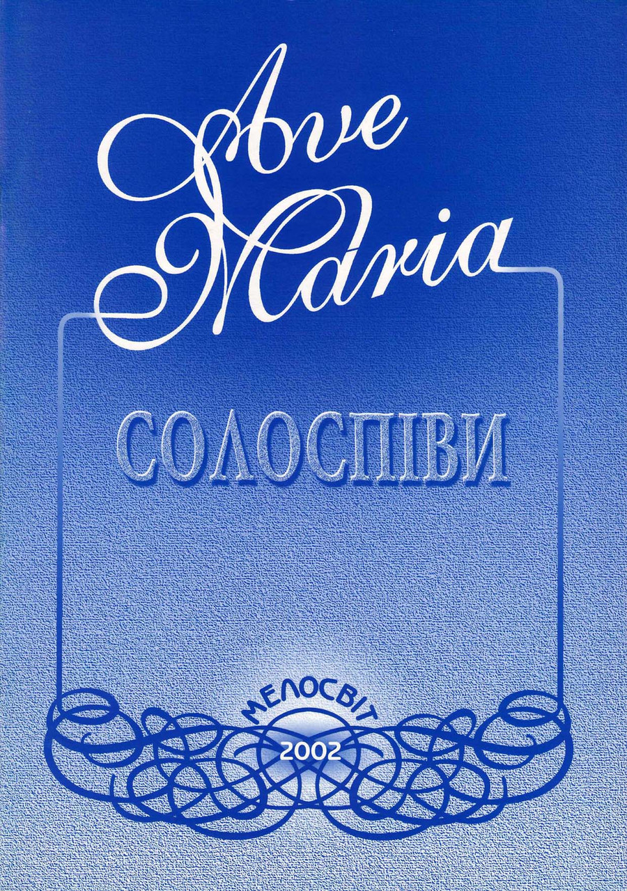 

Ноти Мелосвіт "Ave Maria, вип. 1, Солоспіви"