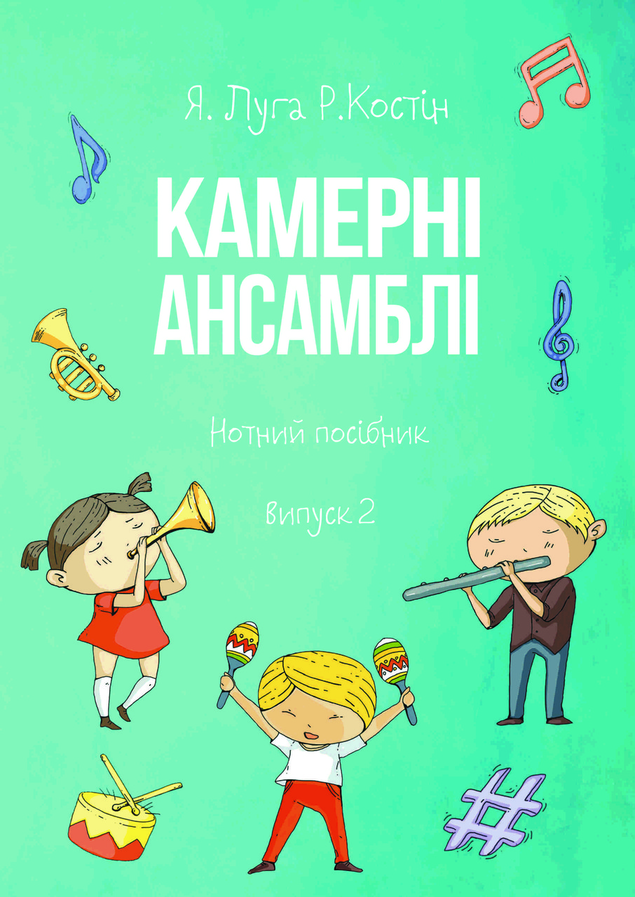 

Ноти Мелосвіт "Камерні ансамблі, Я.Луга, Р. Костін, вип. 2"