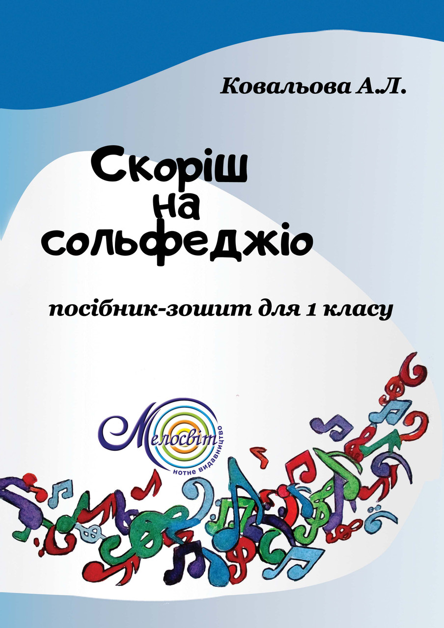 

Ноти Мелосвіт "Скоріш на сольфеджіо, Посібник-зошит для 1 класу, Ковальова Алла"