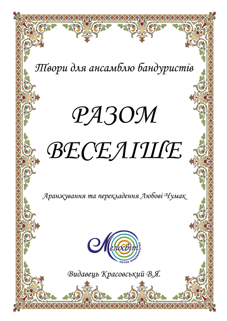 

Ноти Мелосвіт "Разом веселіше, твори для бандури, Чумак Л."