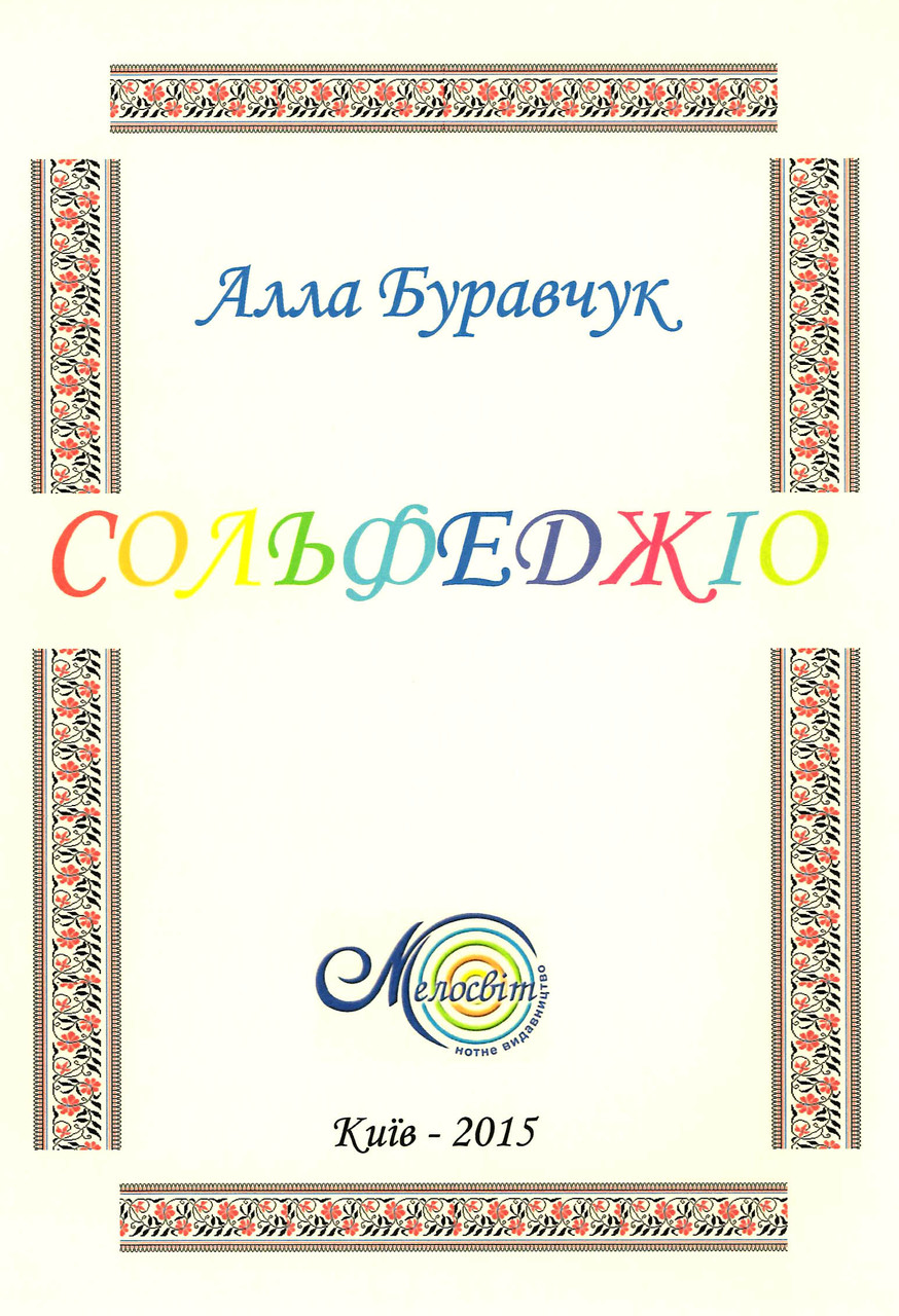 

Ноти Мелосвіт "Буравчук А., Сольфеджіо (для всіх класів)"