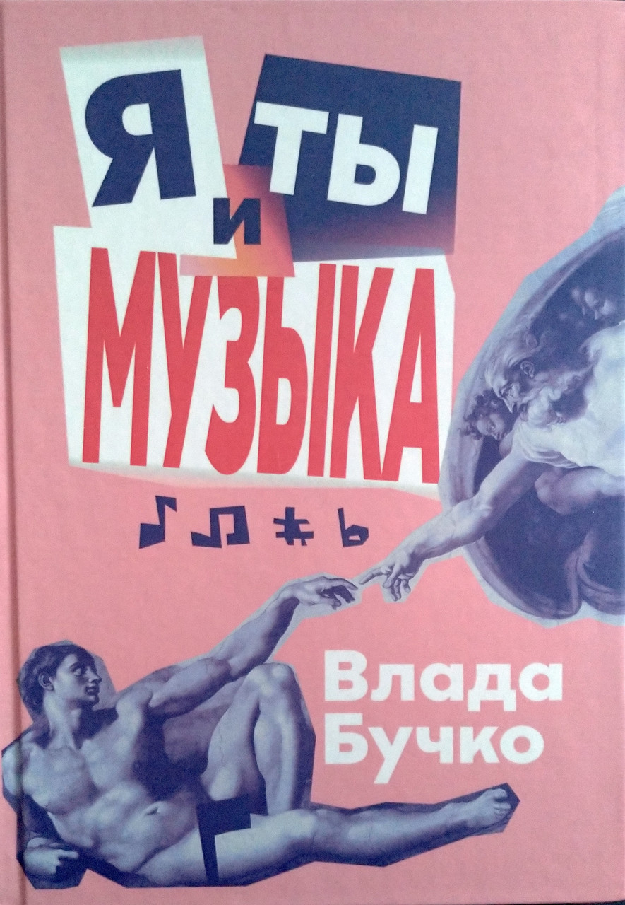 

Ноти Мелосвіт "Я, ты и музыка", Влада Бучко"