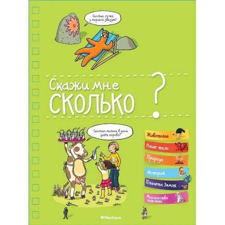 

Скажи мне сколько