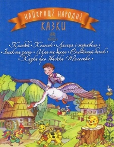 

Найкращі народні казки: книга 1: Колобок. Колосок. Лисиця і журавель. Їжак та заєць. Цап та баран. Солом’яний бичок. Казка про Івасика-Телесика. 3462089