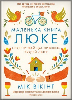 

Маленька книга люке. Секрети найщасливіших людей світу. 3470763