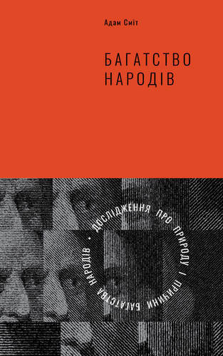 

Багатство народів. Дослідження про природу та причини добробуту націй - Адам Смит